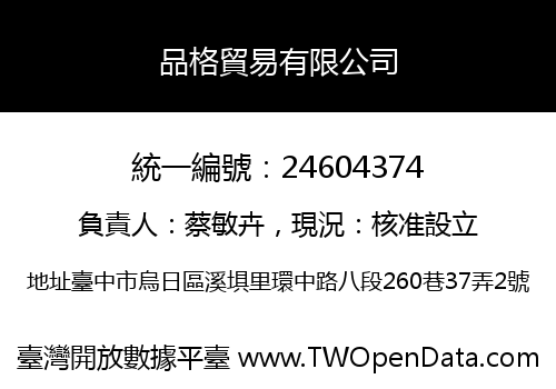 品格貿易有限公司
