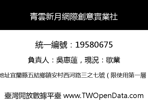 青雲新月網際創意實業社