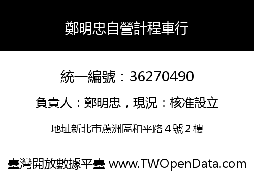 鄭明忠自營計程車行