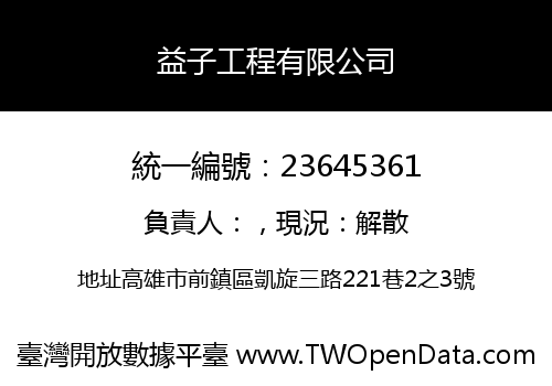 益子工程有限公司
