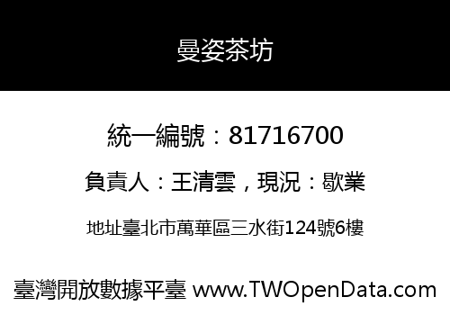 曼姿茶坊