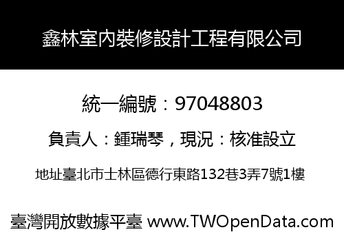 鑫林室內裝修設計工程有限公司
