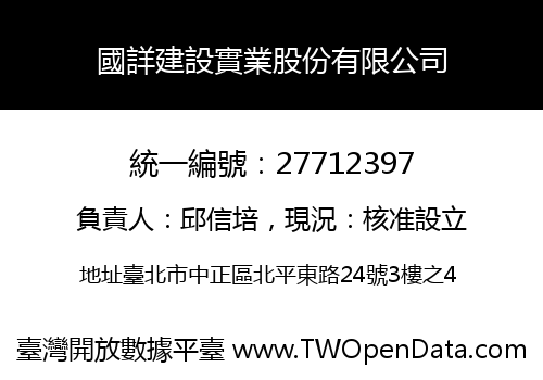國詳建設實業股份有限公司