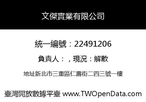 文傑實業有限公司