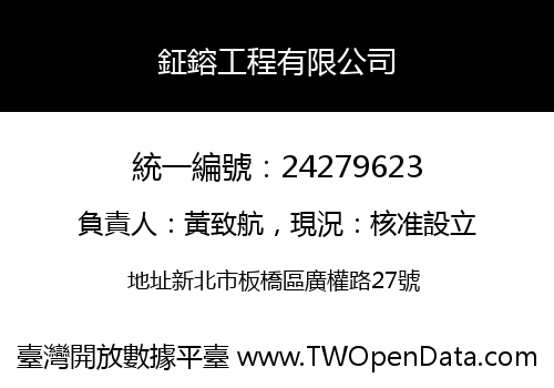 鉦鎔工程有限公司