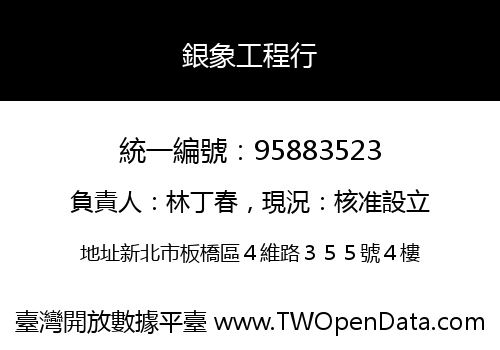 銀象工程行