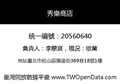 秀樂商店