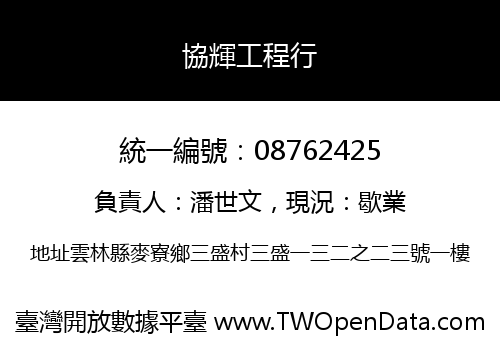協輝工程行