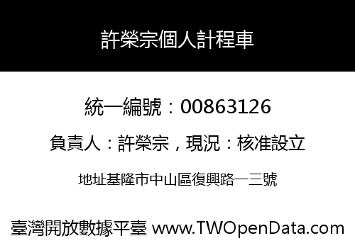 許榮宗個人計程車