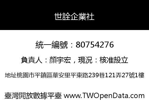 世詮企業社