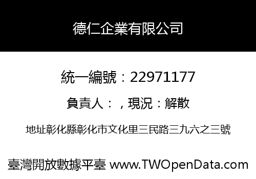 德仁企業有限公司
