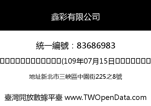 鑫彩有限公司