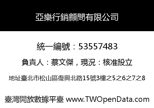 亞樂行銷顧問有限公司