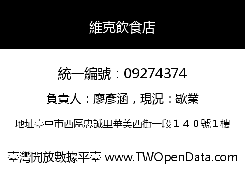 維克飲食店