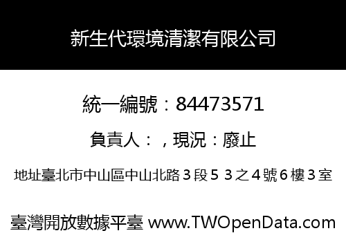 新生代環境清潔有限公司
