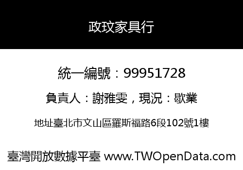 政玟家具行
