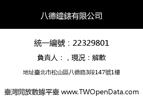 八德鐘錶有限公司