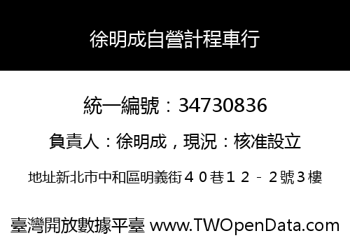 徐明成自營計程車行