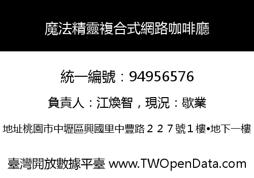 魔法精靈複合式網路咖啡廳