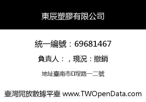 東辰塑膠有限公司