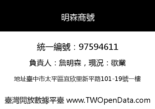 明森商號