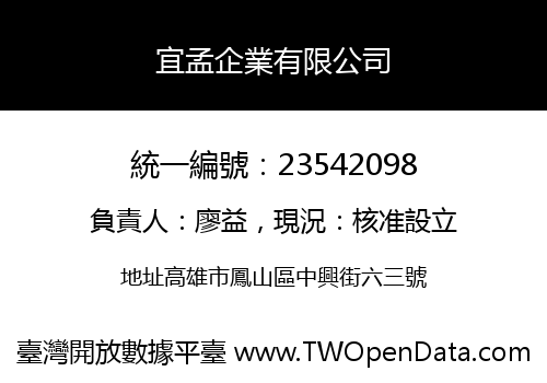 宜孟企業有限公司