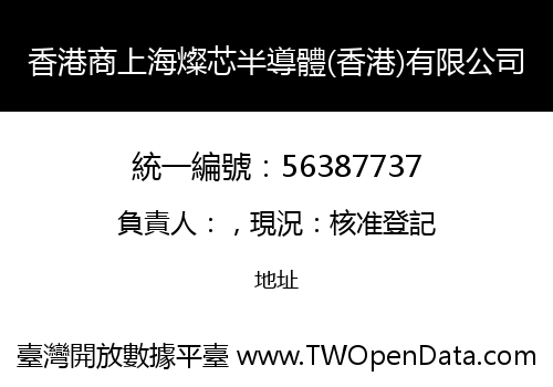 香港商上海燦芯半導體(香港)有限公司