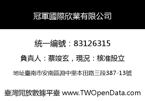 冠軍國際欣業有限公司