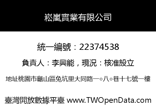 崧嵐實業有限公司