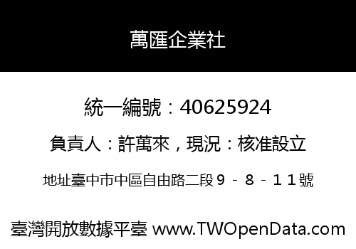 萬匯企業社