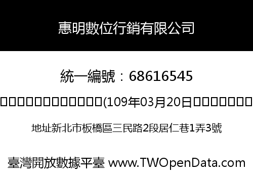 惠明數位行銷有限公司