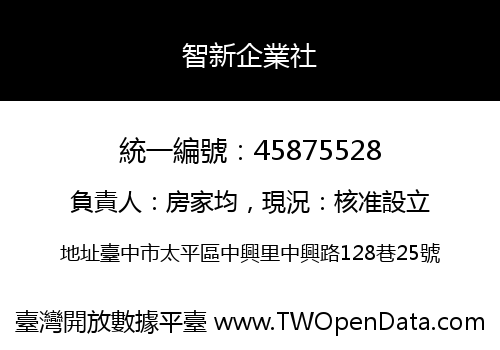 智新企業社