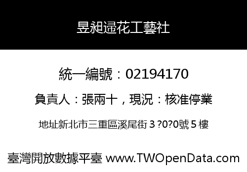 昱昶䢜花工藝社