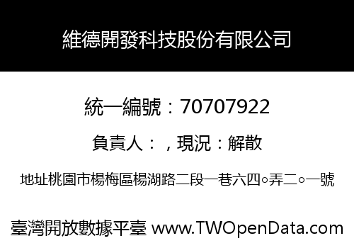 維德開發科技股份有限公司