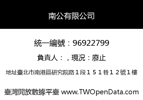 南公有限公司