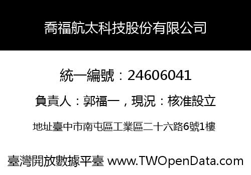 喬福航太科技股份有限公司