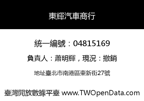 東輝汽車商行