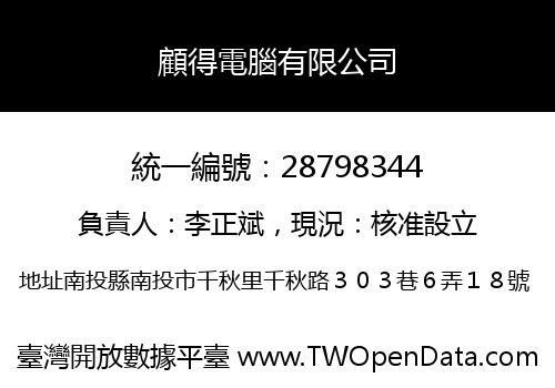 顧得電腦有限公司