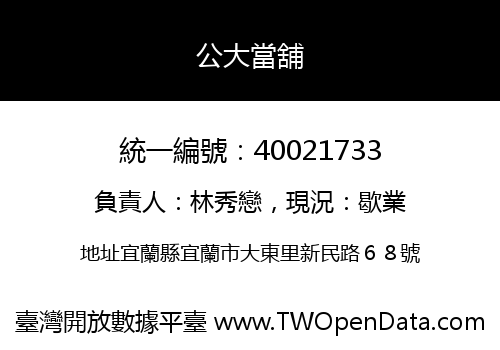 公大當舖