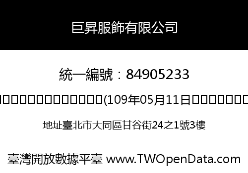 巨昇服飾有限公司