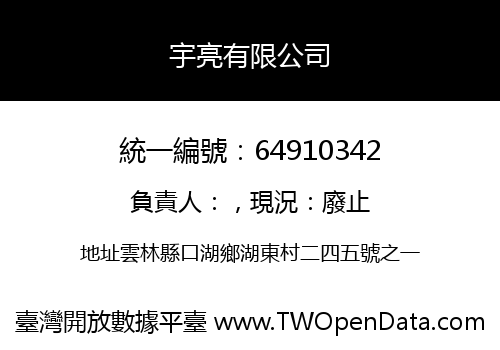 宇亮有限公司