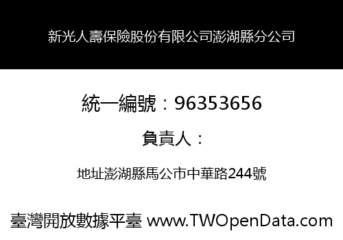 新光人壽保險股份有限公司澎湖縣分公司
