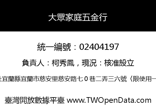 大眾家庭五金行