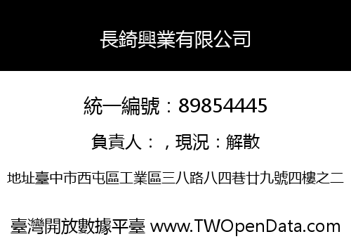長錡興業有限公司