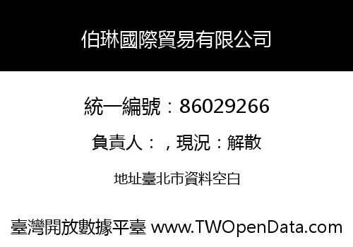 伯琳國際貿易有限公司