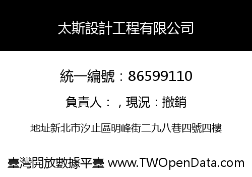 太斯設計工程有限公司