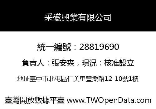 采磁興業有限公司
