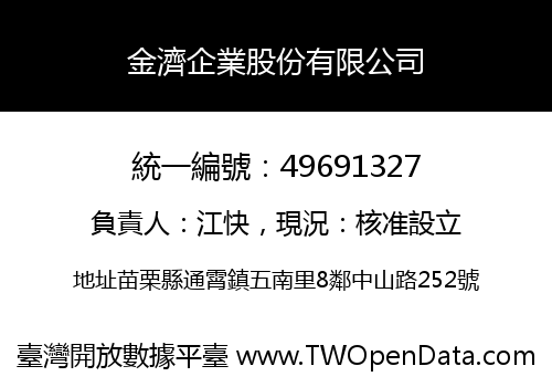 金濟企業股份有限公司