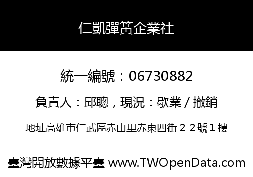 仁凱彈簧企業社