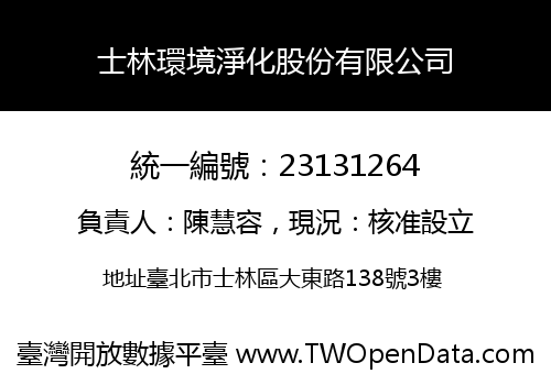 士林環境淨化股份有限公司